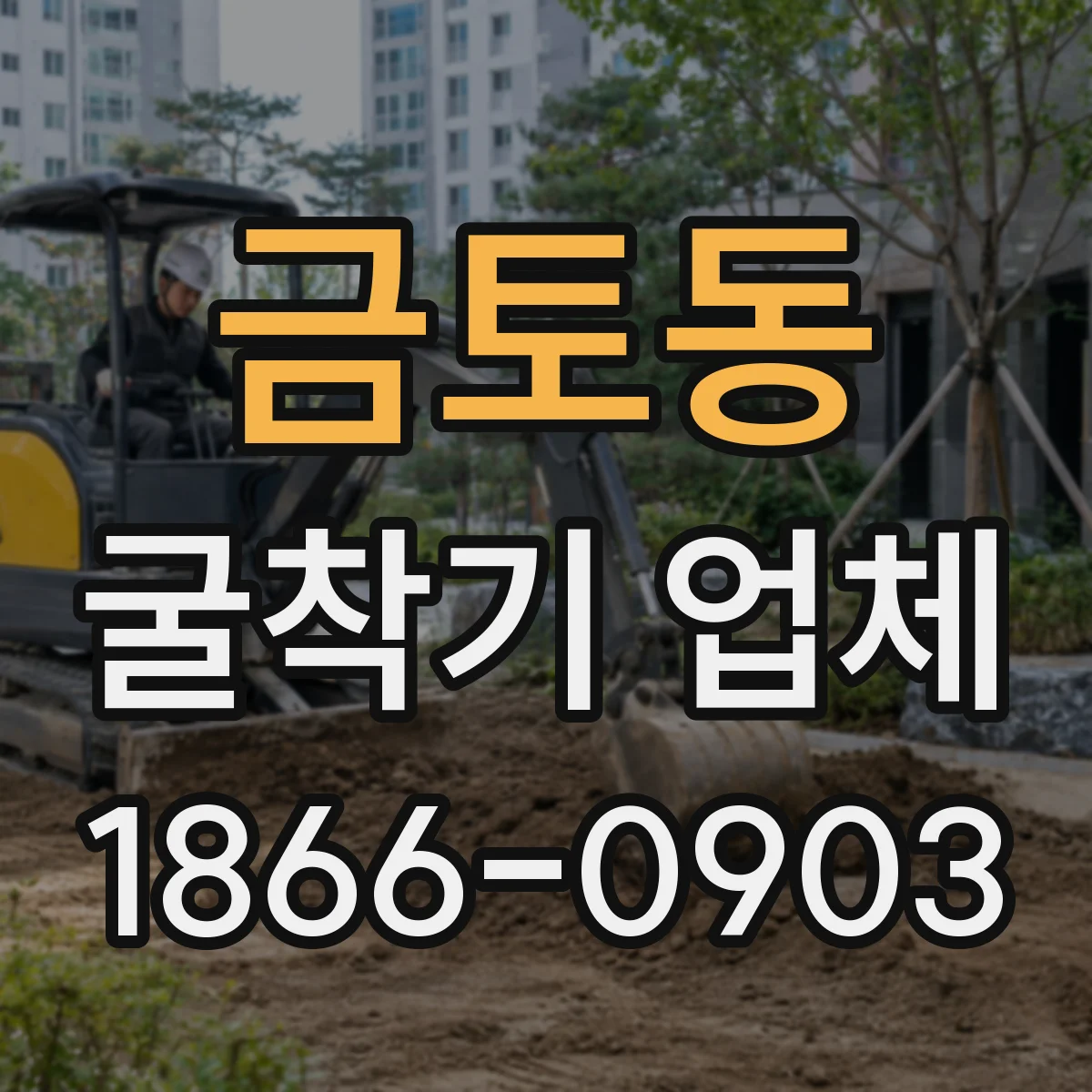 금토동 굴착기 업체