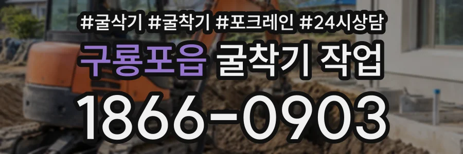 구룡포읍 굴착기작업 상담 전화 1866-0903