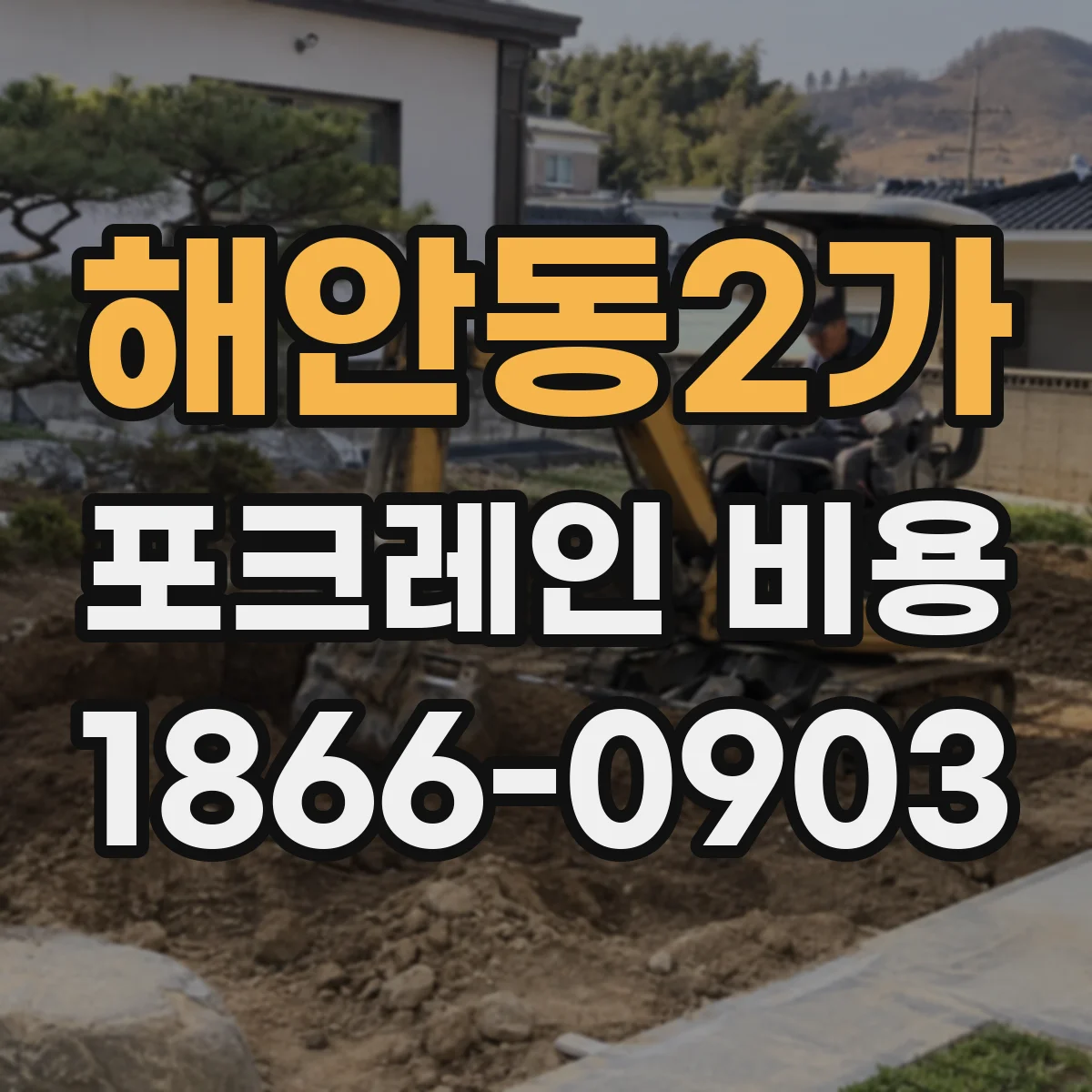 해안동2가 포크레인 비용