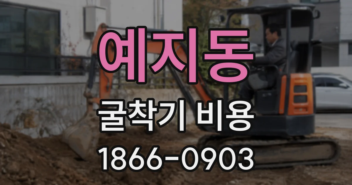 예지동 굴착기 비용