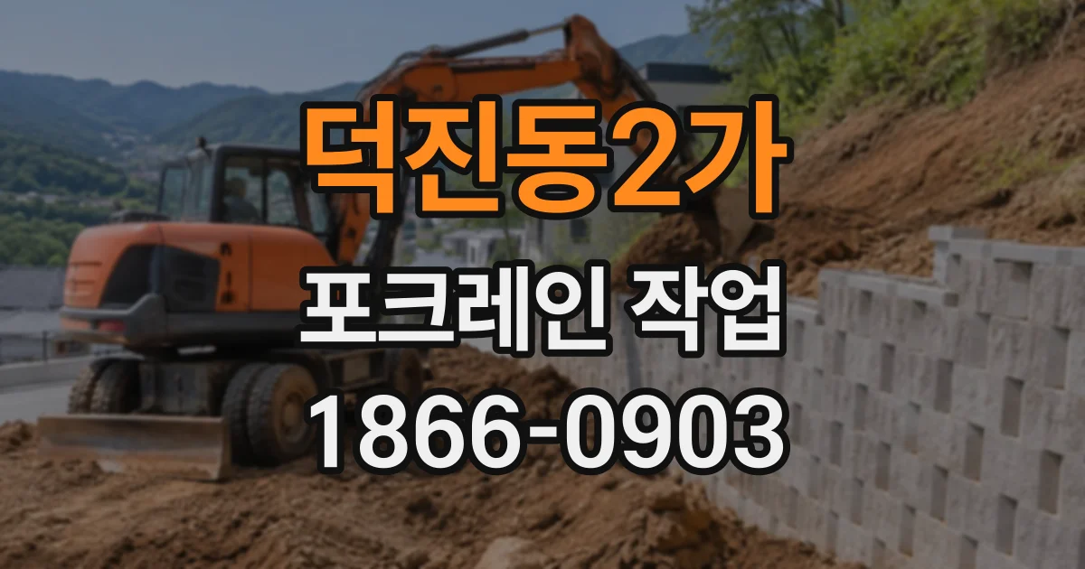 덕진동2가 포크레인작업