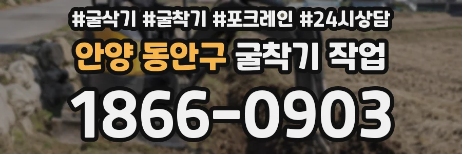 안양 동안구 굴착기 작업