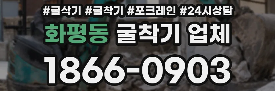 화평동 굴착기 업체