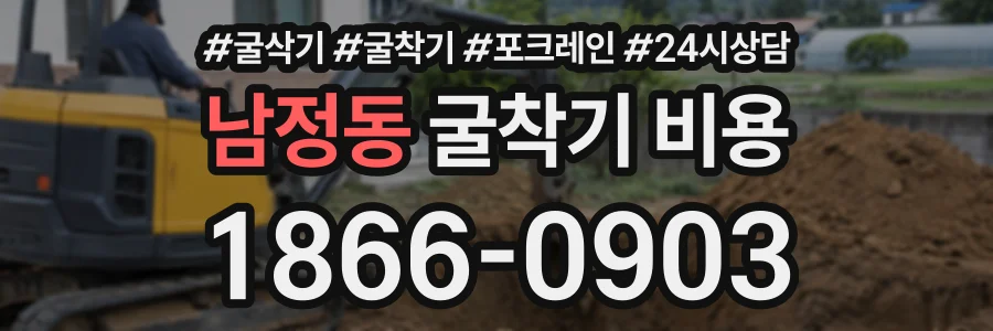 남정동 굴착기비용 상담 전화 1866-0903