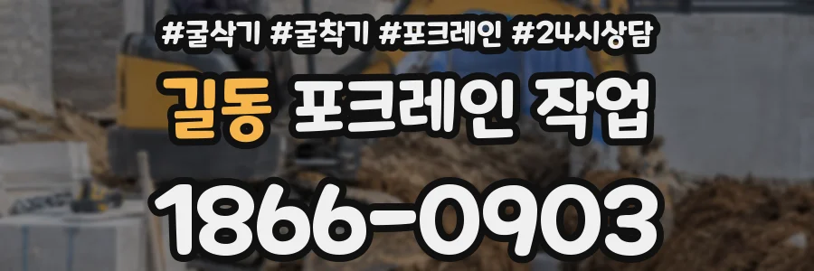 길동 포크레인 작업