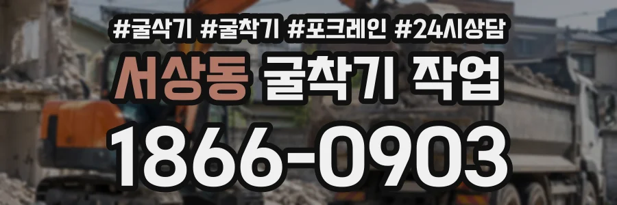 서상동 굴착기작업 상담 전화 1866-0903