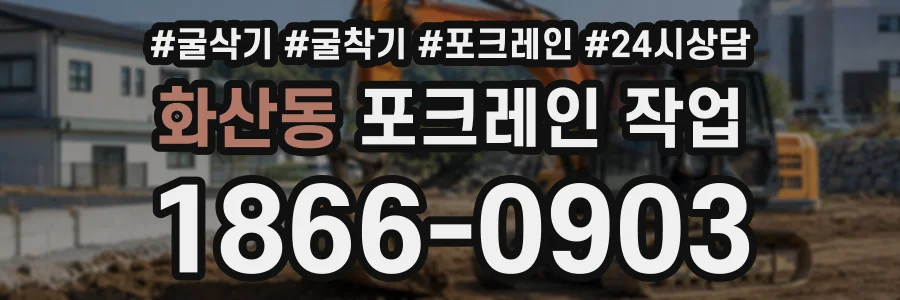 화산동 포크레인작업 상담 전화 1866-0903