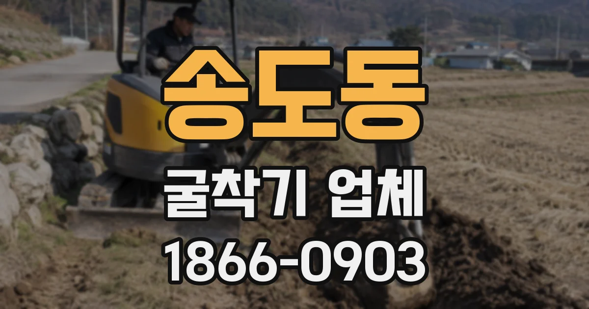 송도동 굴착기 업체