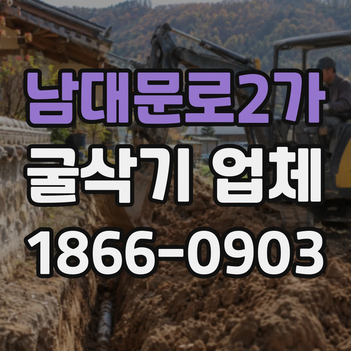 남대문로2가 굴삭기 업체