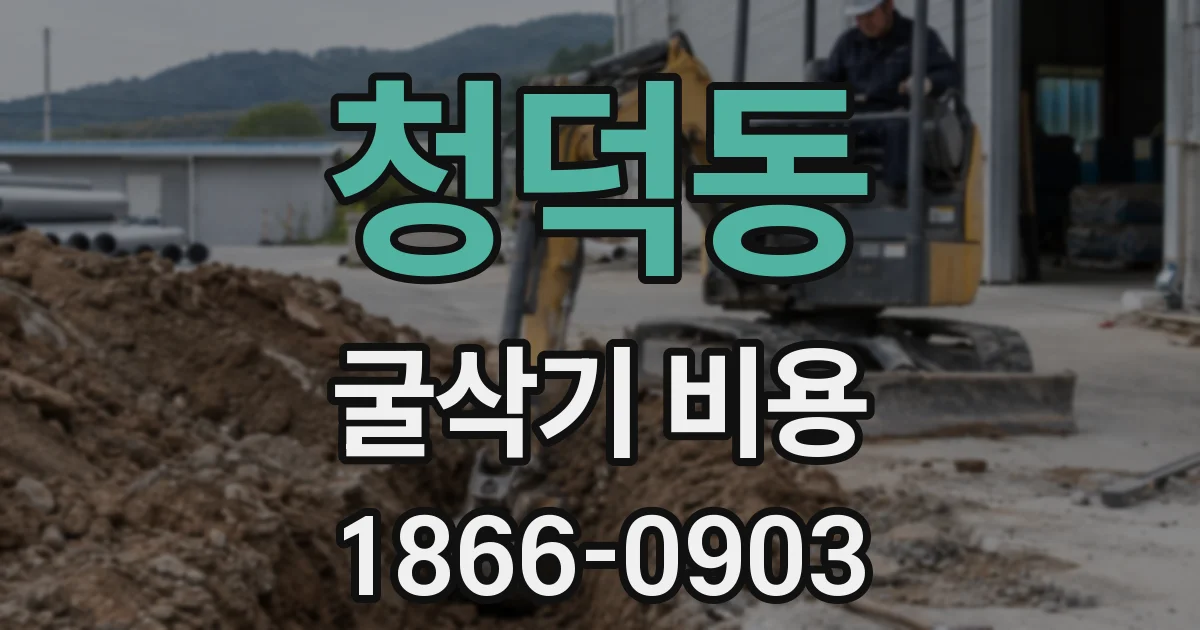 청덕동 굴삭기 비용