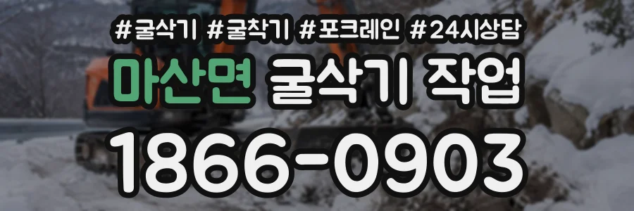 마산면 굴삭기작업 상담 전화 1866-0903