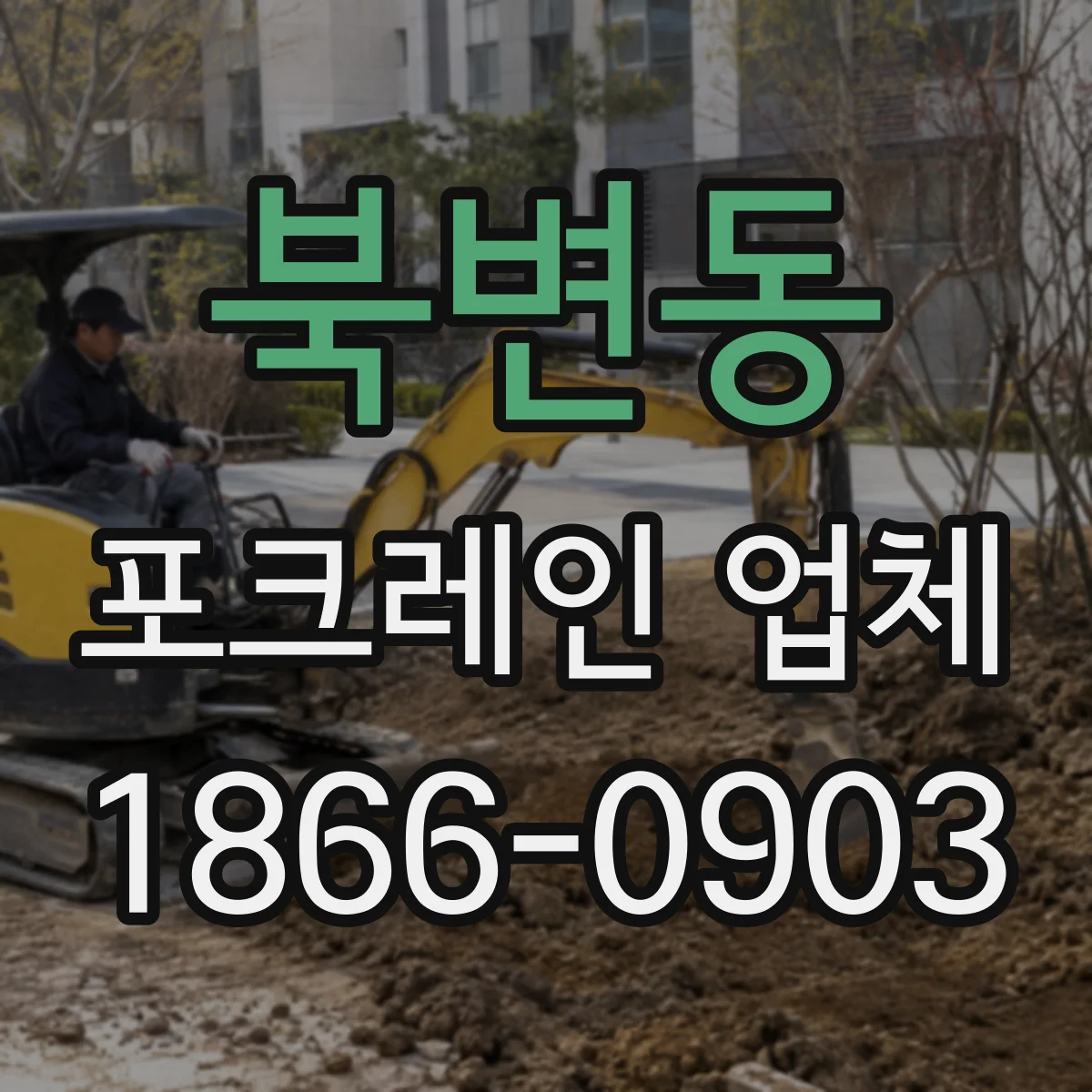 북변동 포크레인 업체