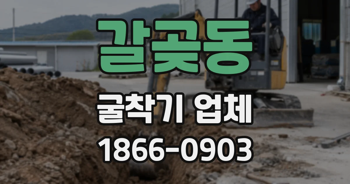 갈곶동 굴착기 업체