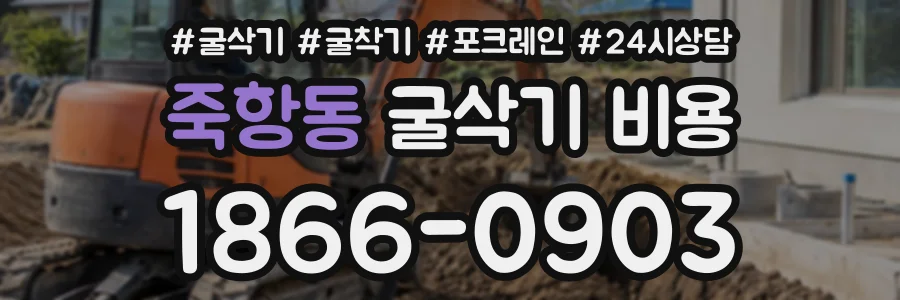 죽항동 굴삭기비용 상담 전화 1866-0903