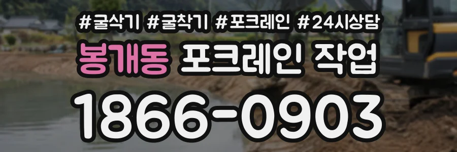 봉개동 포크레인작업 상담 전화 1866-0903