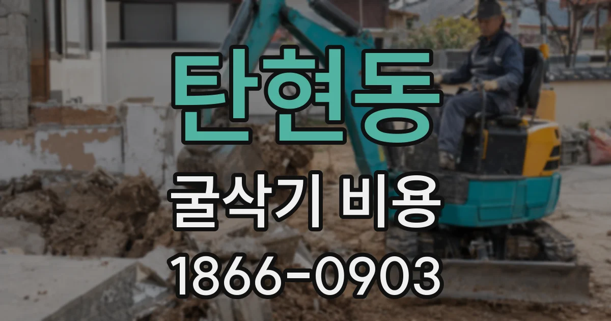 탄현동 굴삭기 비용