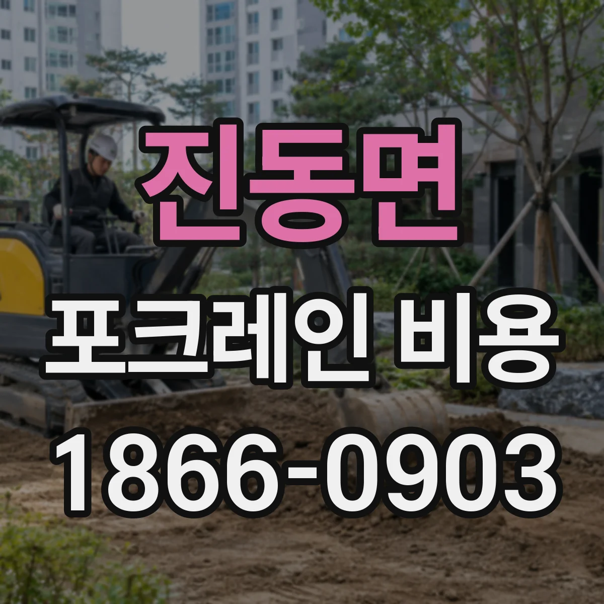 진동면 포크레인 비용
