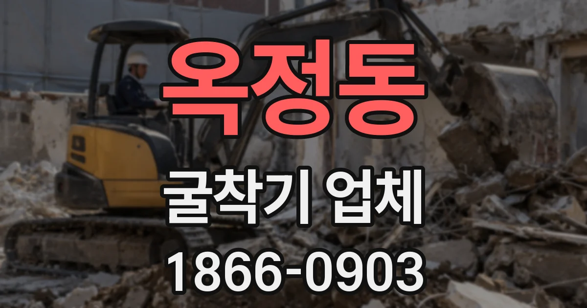 옥정동 굴착기 업체