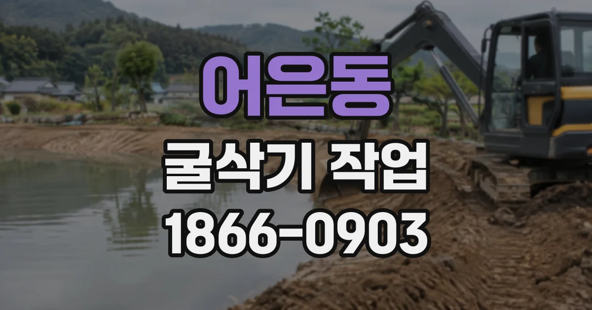 어은동 굴삭기작업