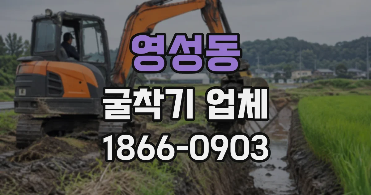 영성동 굴착기업체