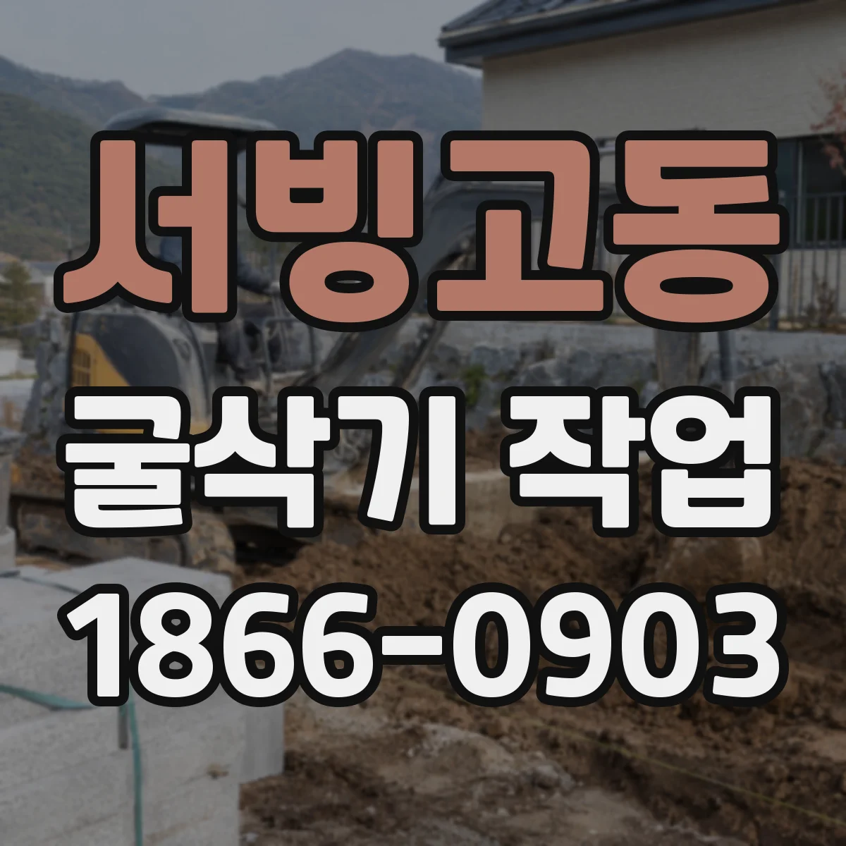 서빙고동 굴삭기 작업