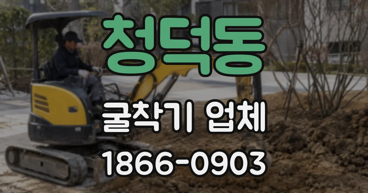 청덕동 굴착기 업체