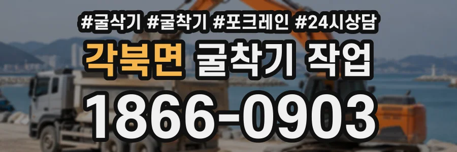각북면 굴착기작업 상담 전화 1866-0903