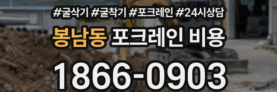 봉남동 포크레인 비용