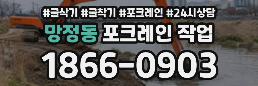 망정동 포크레인작업 상담 전화 1866-0903