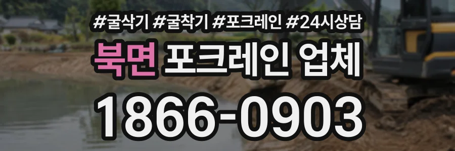 북면 포크레인업체 상담 전화 1866-0903