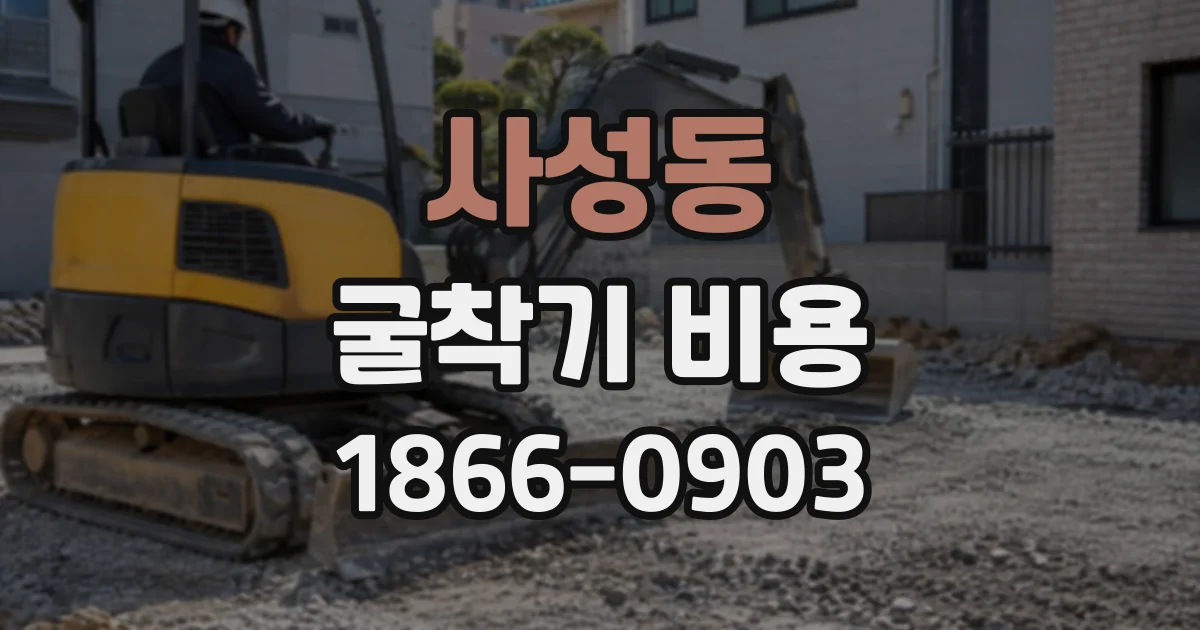 사성동 굴착기비용