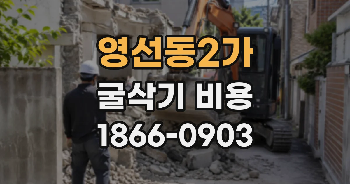 영선동2가 굴삭기비용