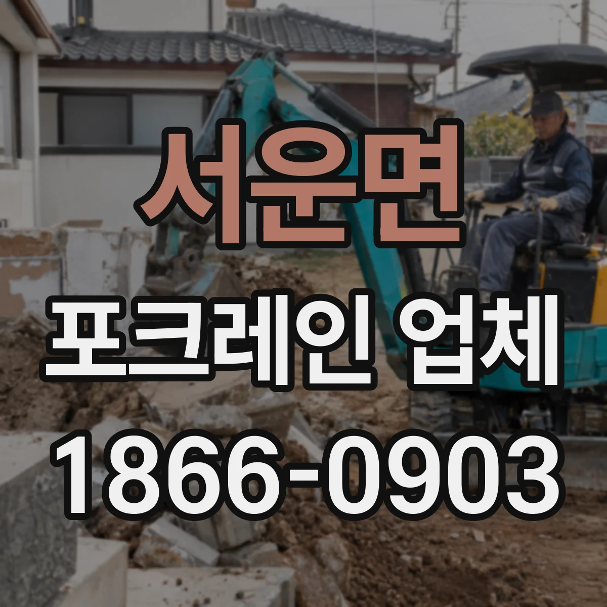 서운면 포크레인 업체