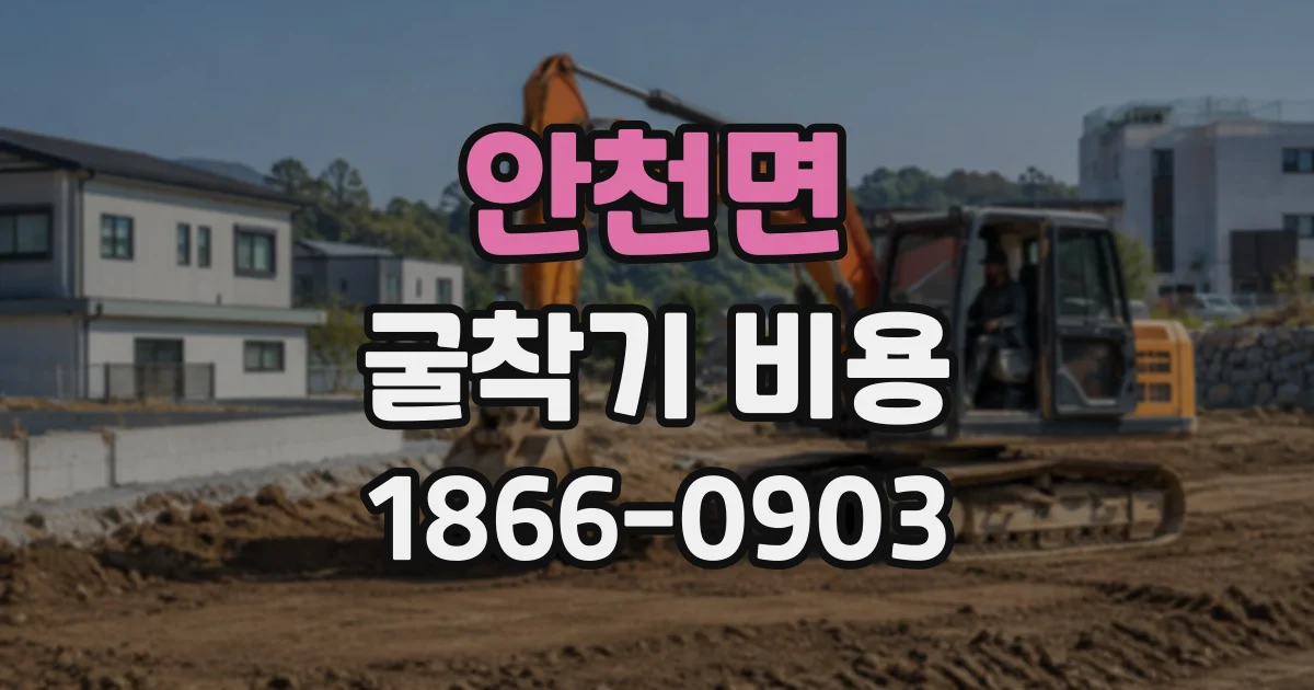 안천면 굴착기비용