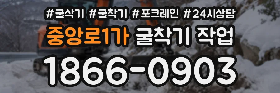 중앙로1가 굴착기작업 상담 전화 1866-0903