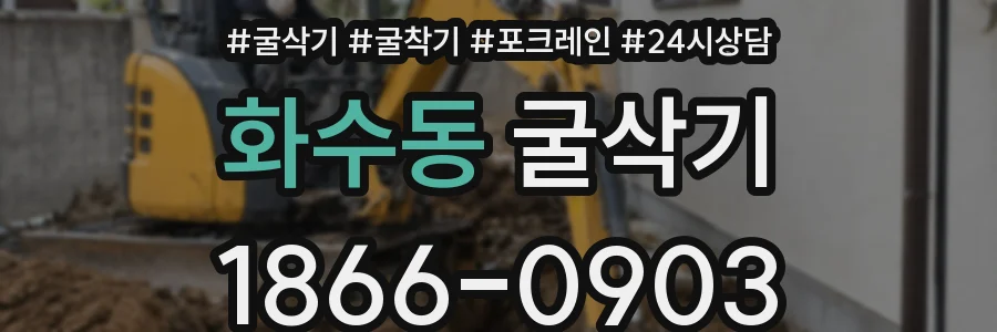 화수동 굴삭기