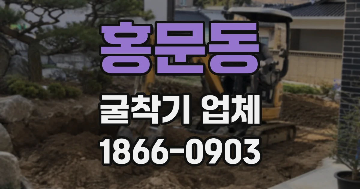 홍문동 굴착기 업체