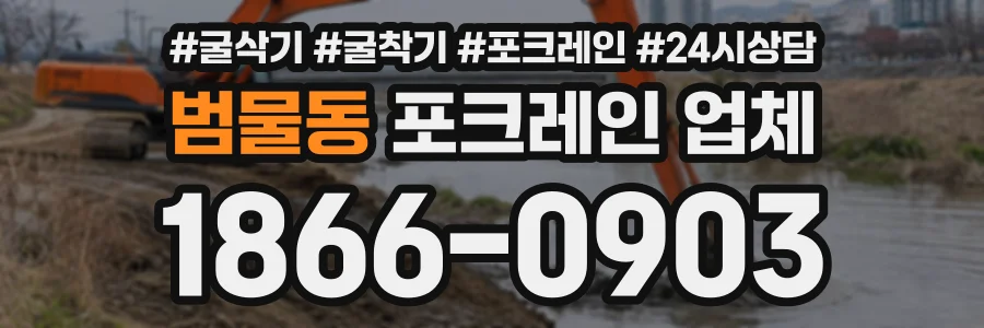 범물동 포크레인업체 상담 전화 1866-0903