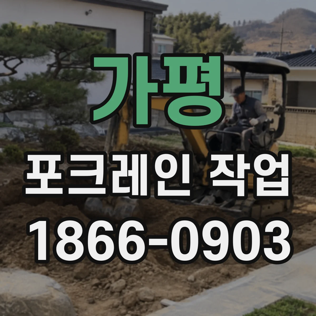 가평 포크레인 작업