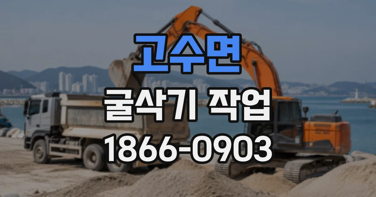 고수면 굴삭기작업