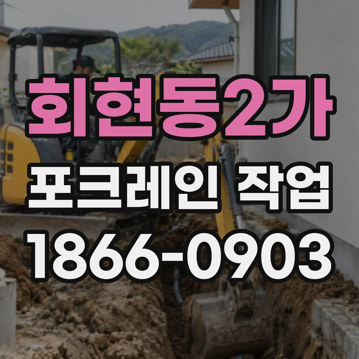 회현동2가 포크레인 작업