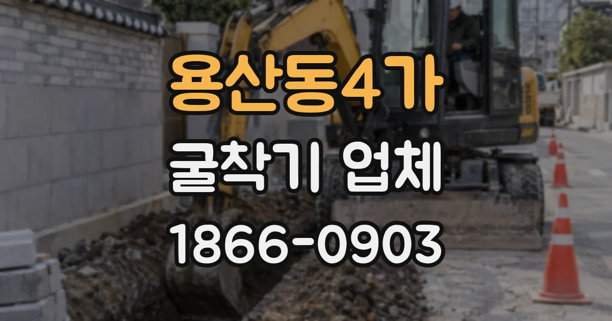 용산동4가 굴착기 업체