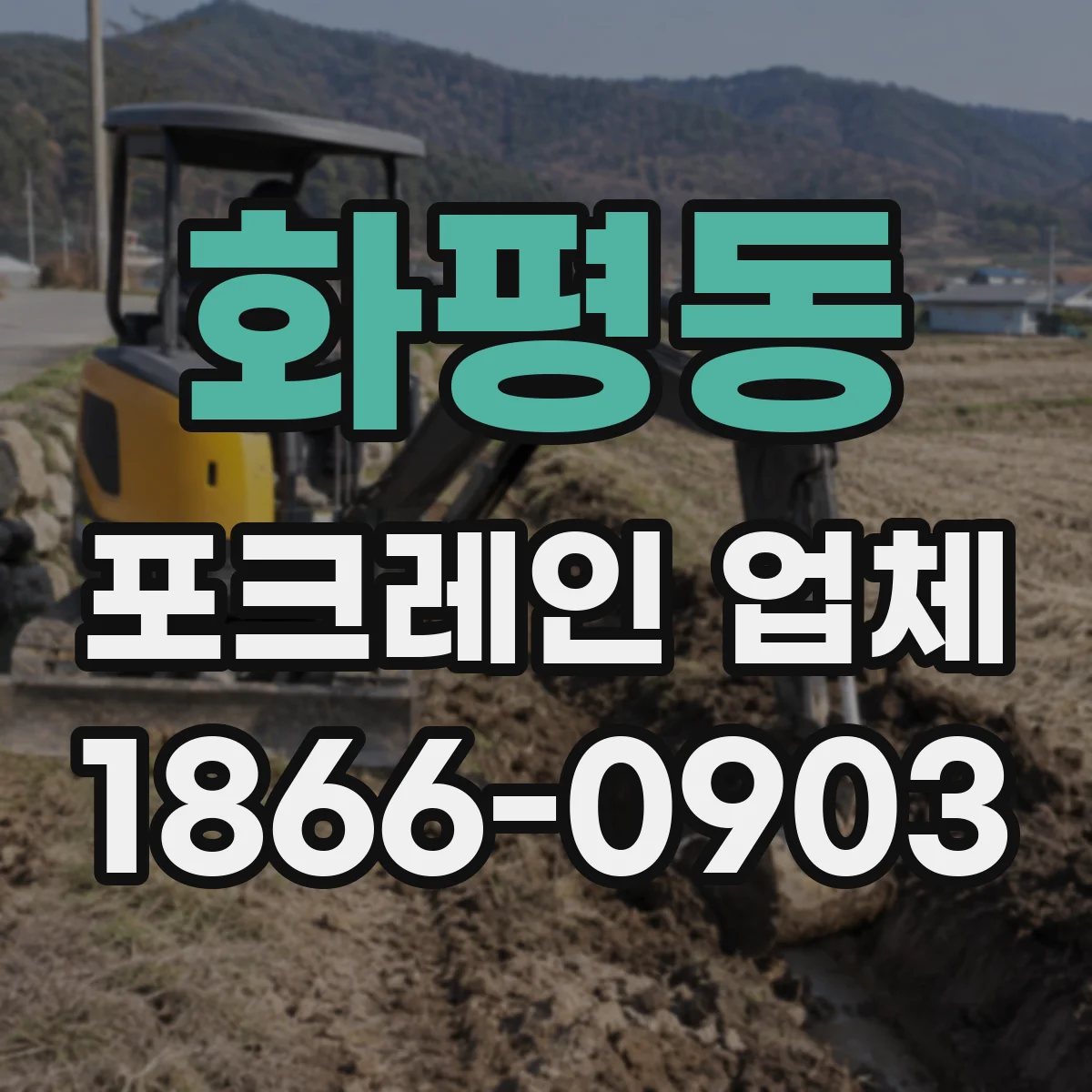 화평동 포크레인 업체