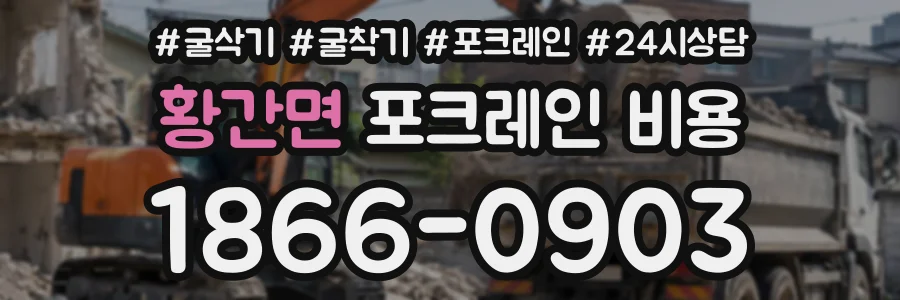 황간면 포크레인비용 상담 전화 1866-0903