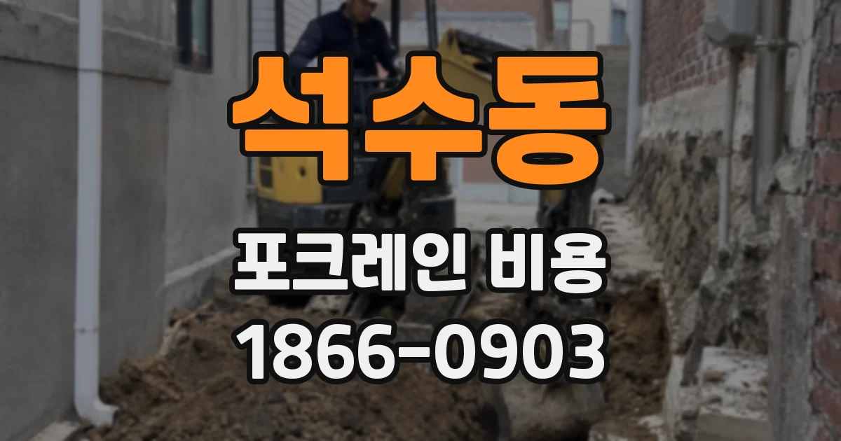 석수동 포크레인 비용