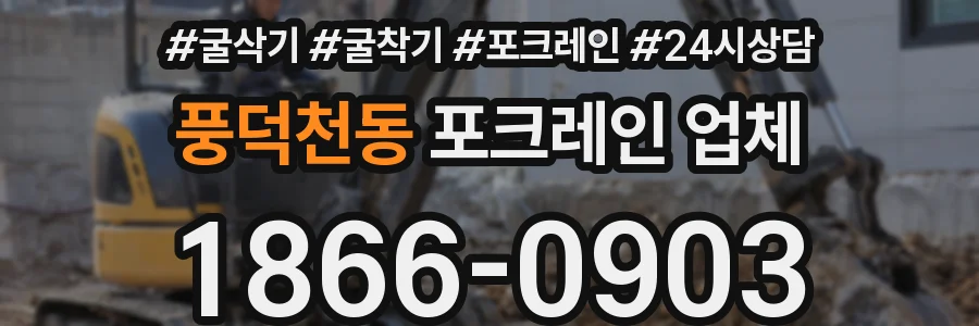풍덕천동 포크레인 업체