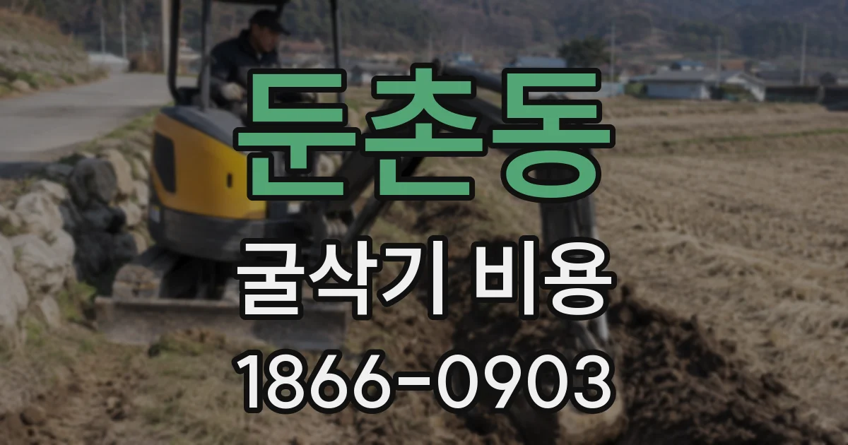 둔촌동 굴삭기 비용