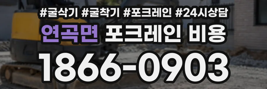 연곡면 포크레인비용 상담 전화 1866-0903