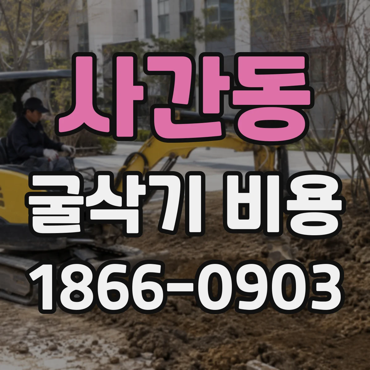 사간동 굴삭기 비용
