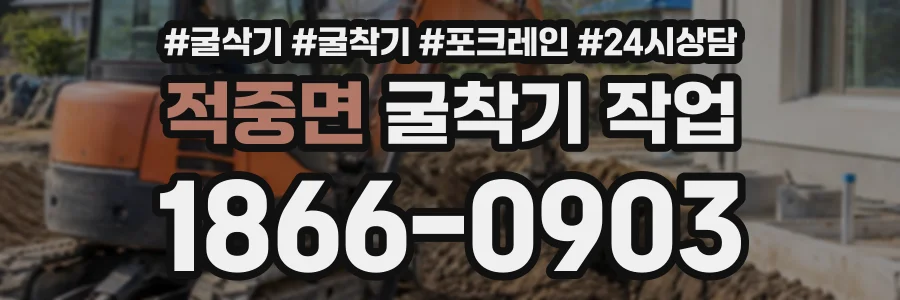 적중면 굴착기작업 상담 전화 1866-0903